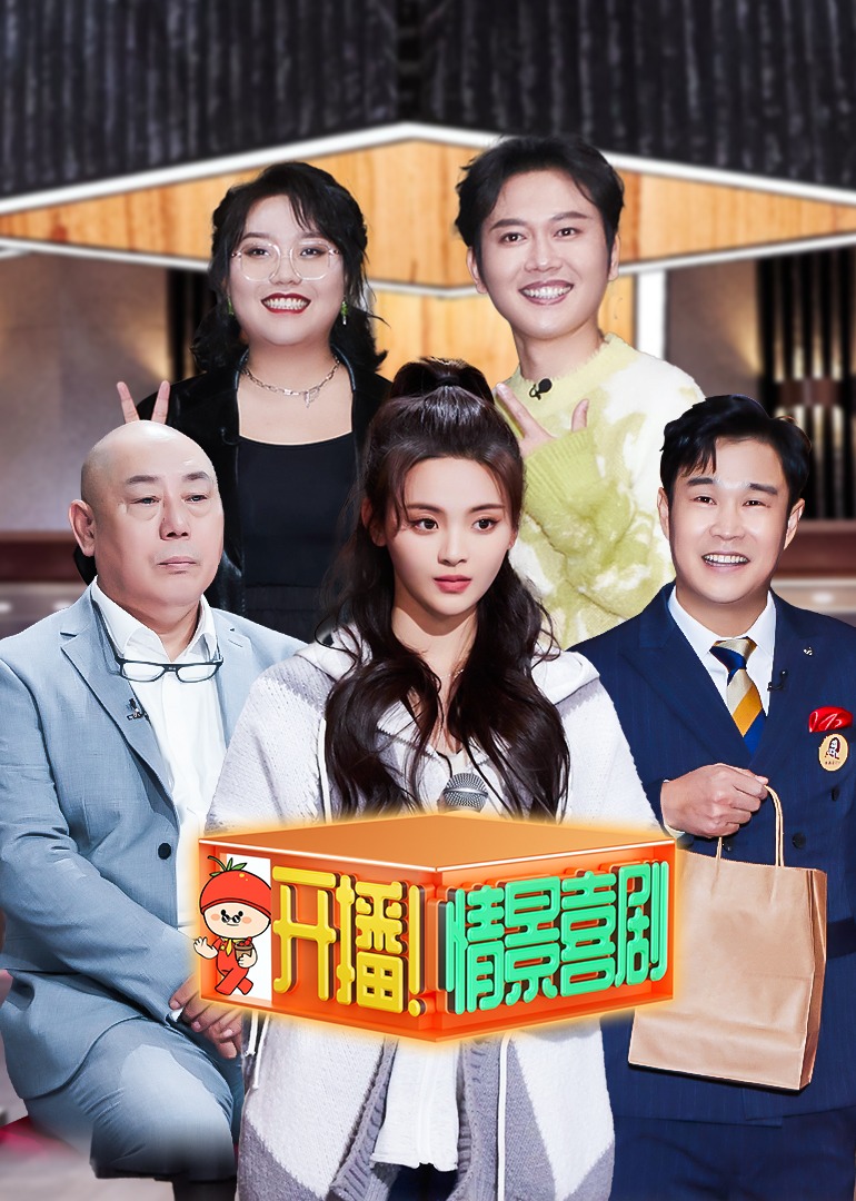 开播！情景喜剧 海报 高清在线观看