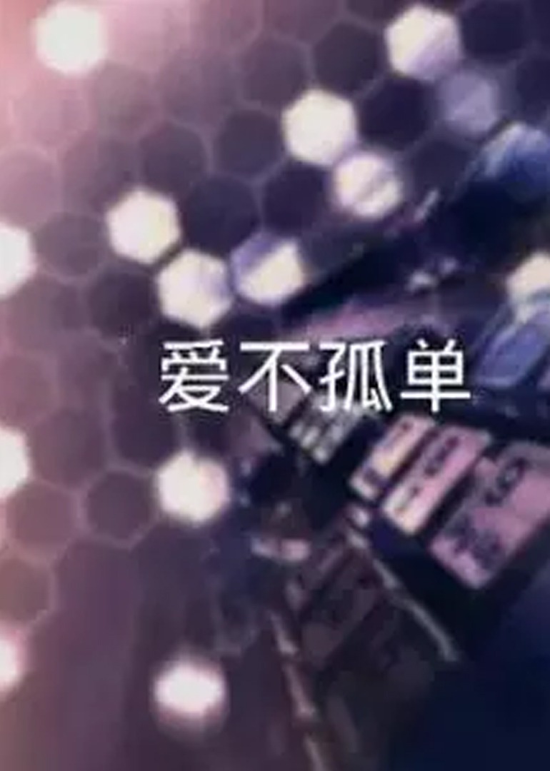爱不孤单 海报 高清在线观看