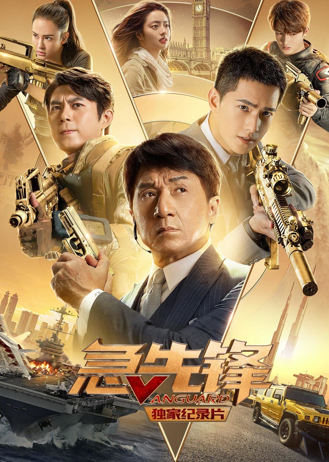 急先锋·独家纪录片 海报 高清在线观看