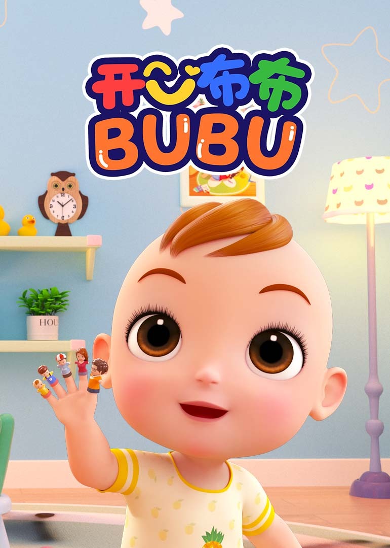 开心布布BUBU 海报 高清在线观看