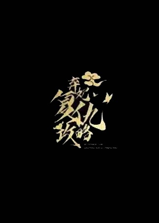 弃妃复仇攻略 海报 高清在线观看