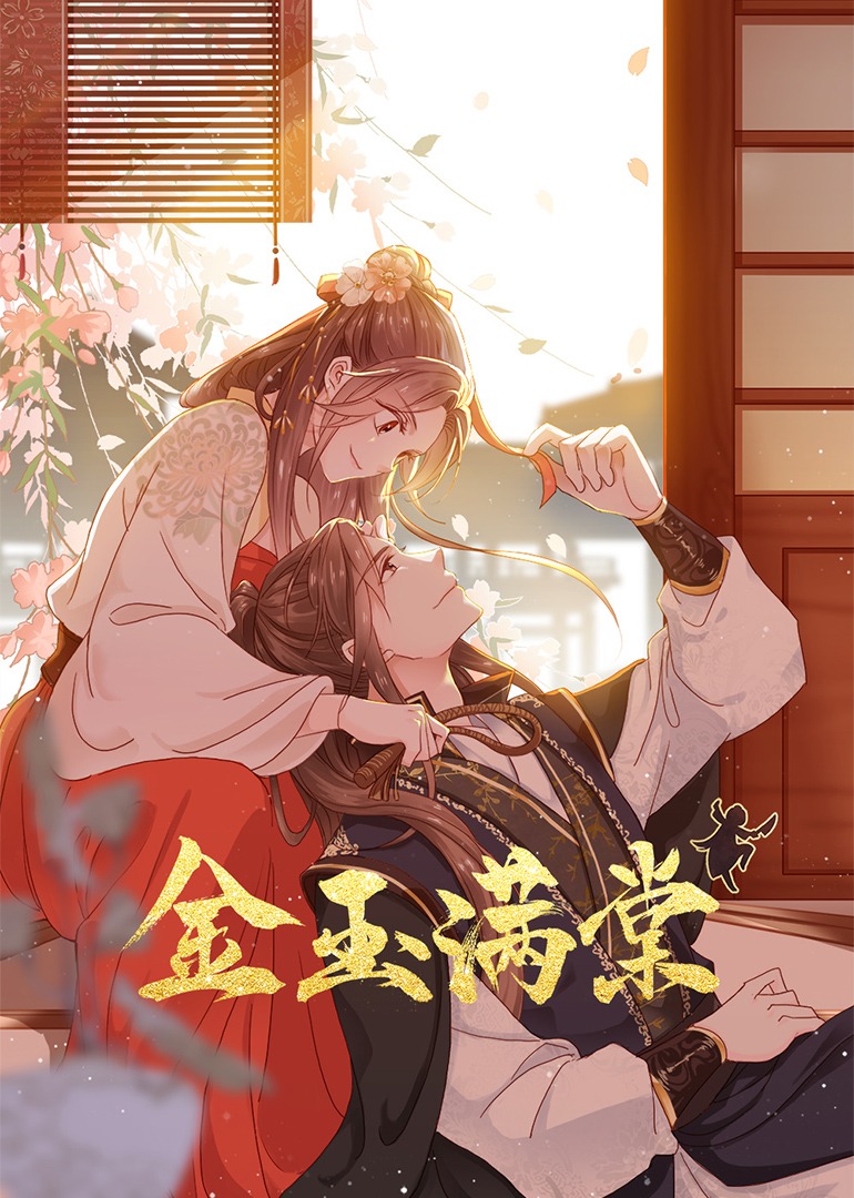 金玉满棠·动态漫 海报 高清在线观看