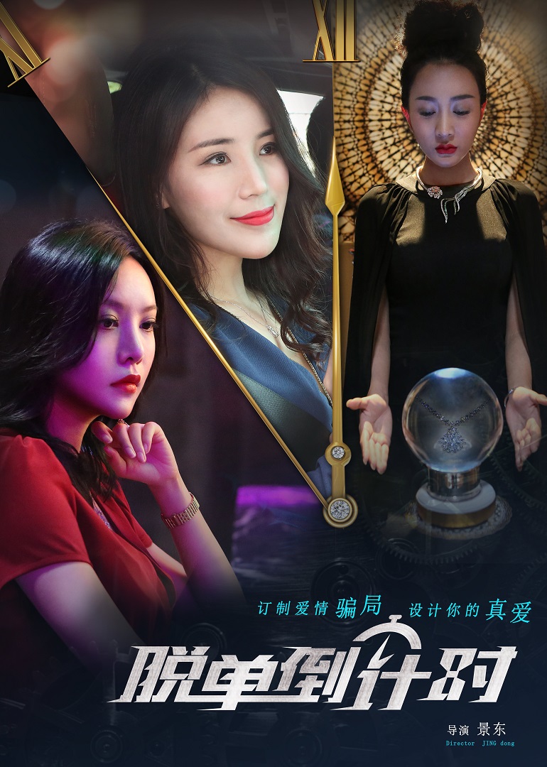 脱单倒计时 海报 高清在线观看