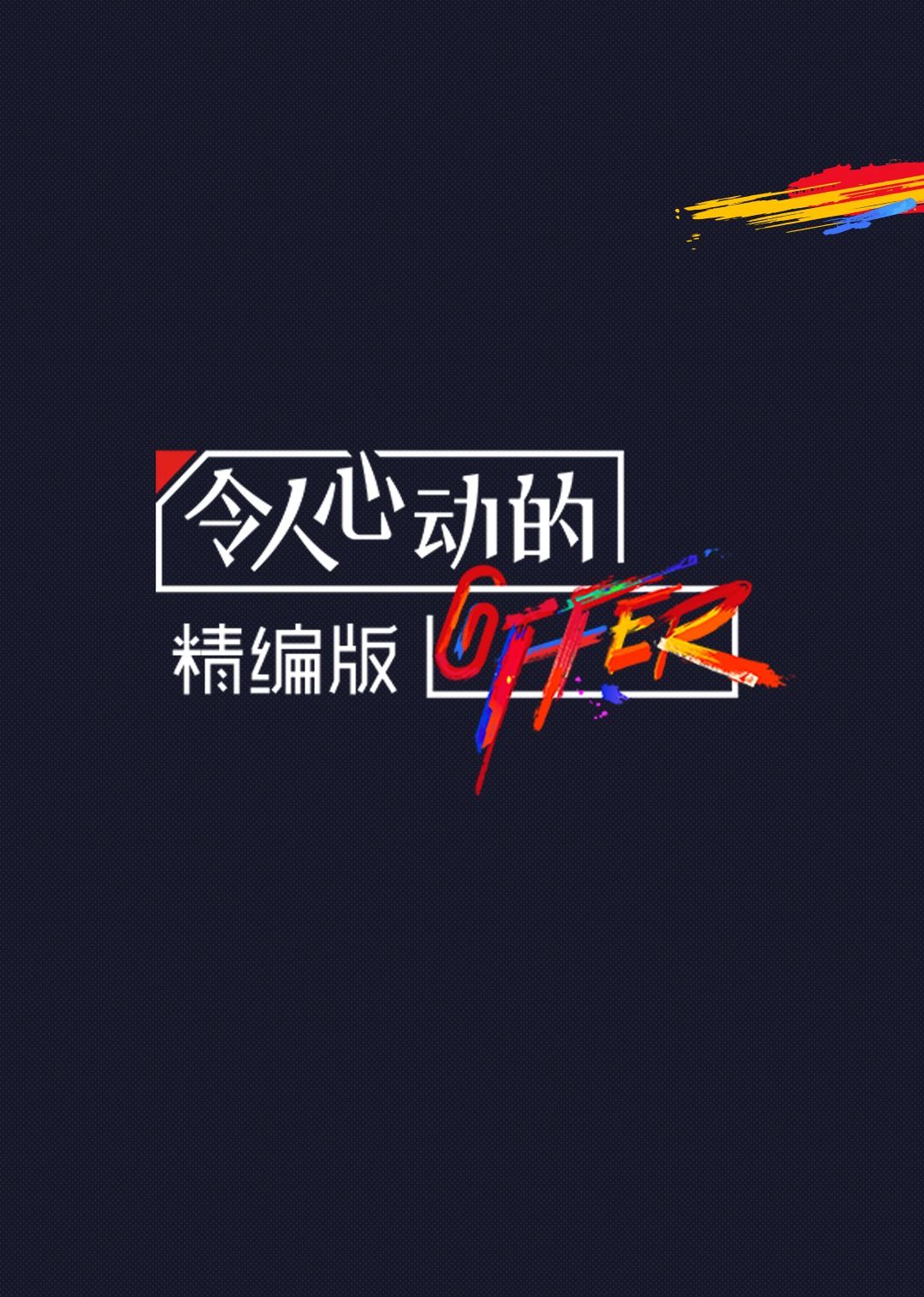 令人心动的offer·精编版 海报 高清在线观看