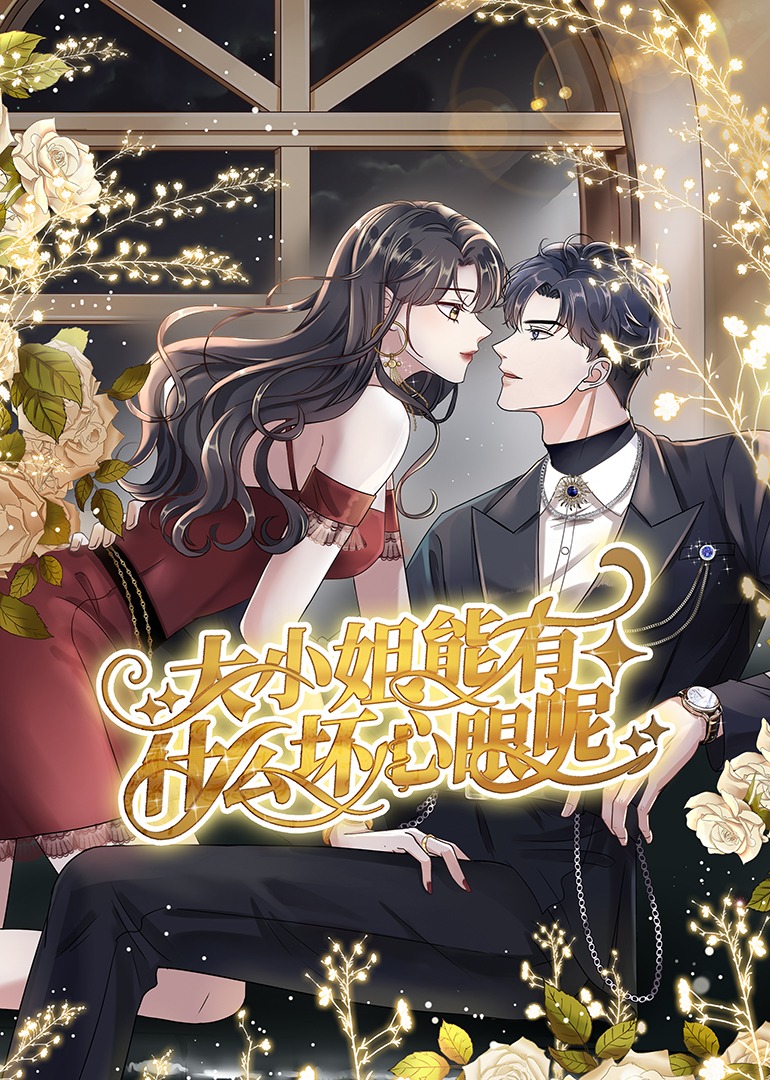 大小姐能有什么坏心眼呢·动态漫 海报 高清在线观看