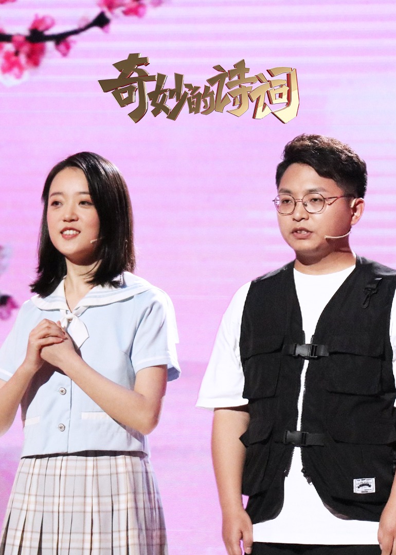 奇妙的诗词 第二季 海报 高清在线观看