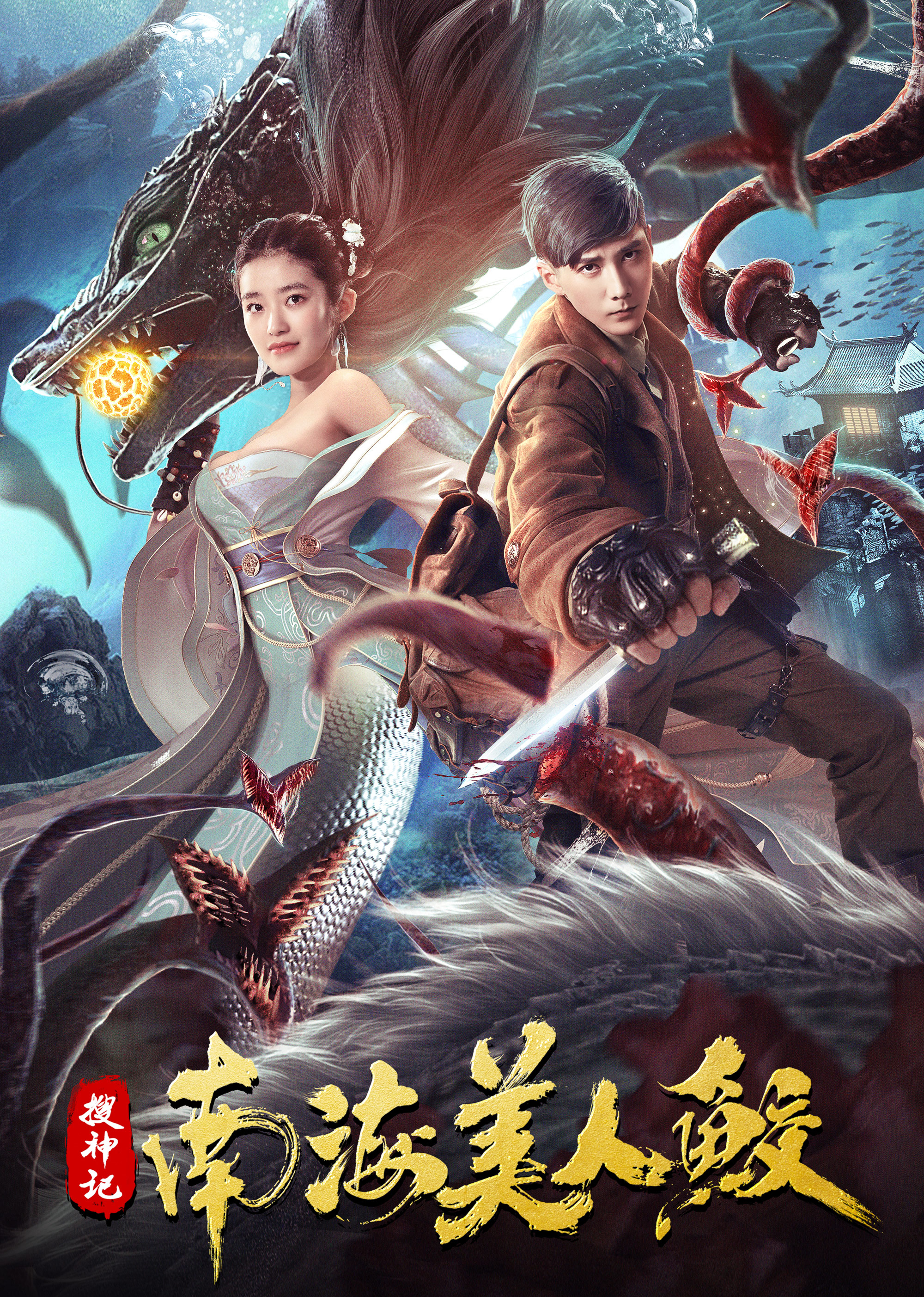 搜神记：南海美人鲛 海报 高清在线观看