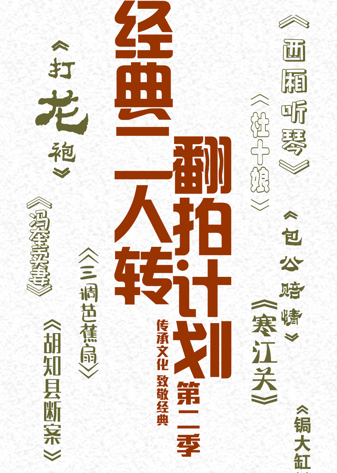经典二人转翻拍计划 第二季 海报 高清在线观看