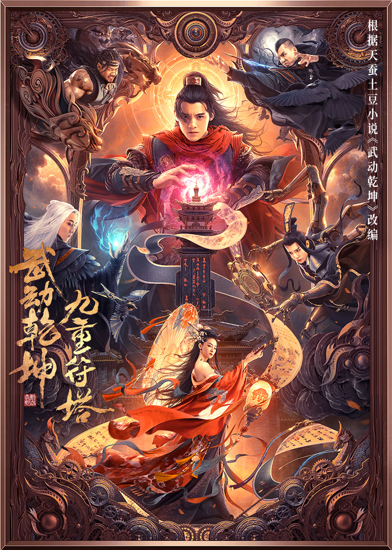 武动乾坤：九重符塔 海报 高清在线观看