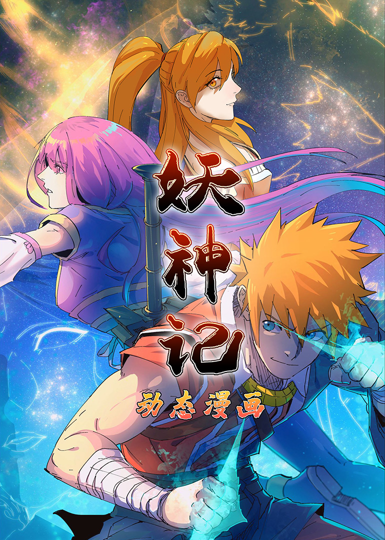 妖神记 第一季·动态漫 海报 高清在线观看