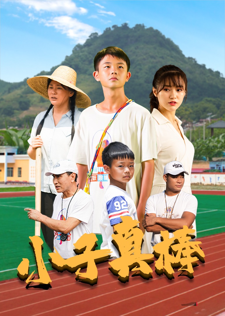 小子真棒 海报 高清在线观看