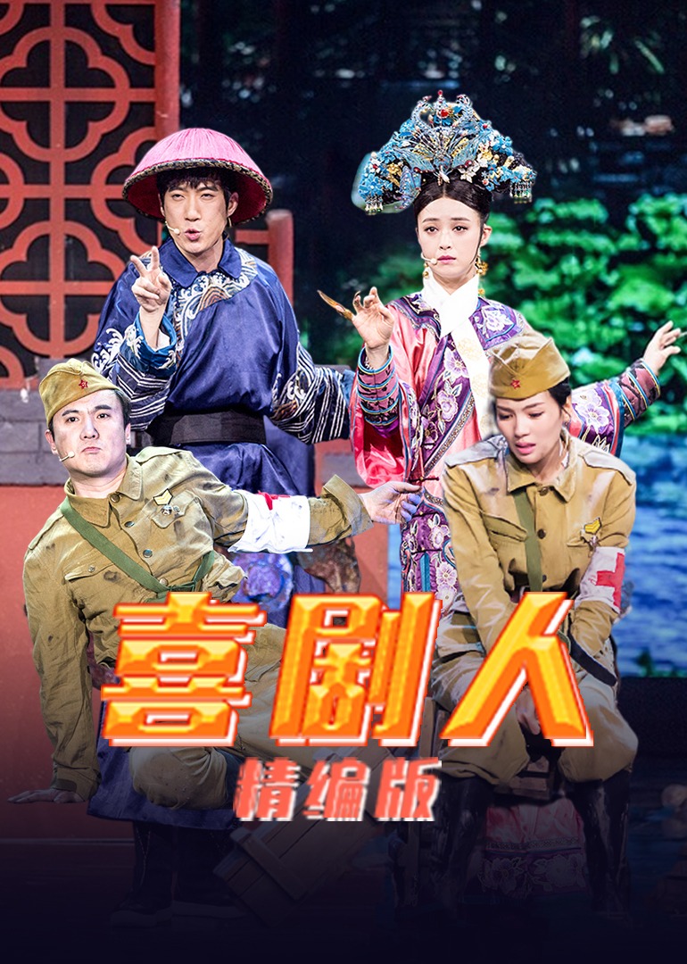 喜剧人精编版 海报 高清在线观看