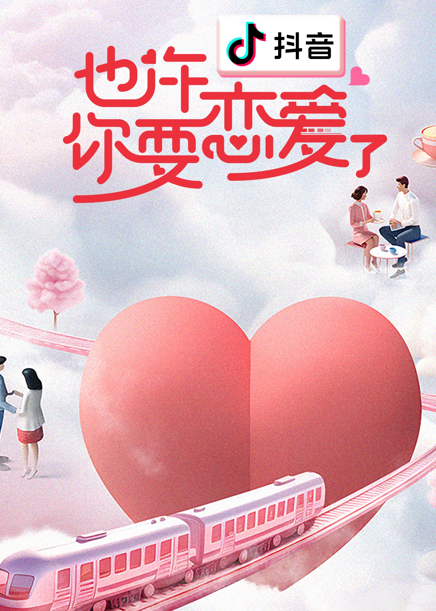 也许你要恋爱了 海报 高清在线观看