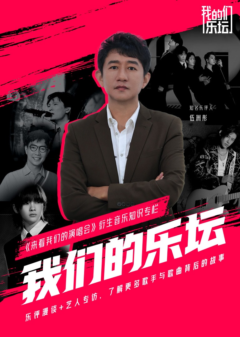 我们的乐坛 海报 高清在线观看