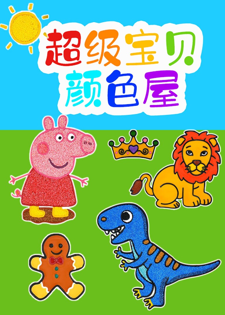 超级宝贝颜色屋 海报 高清在线观看