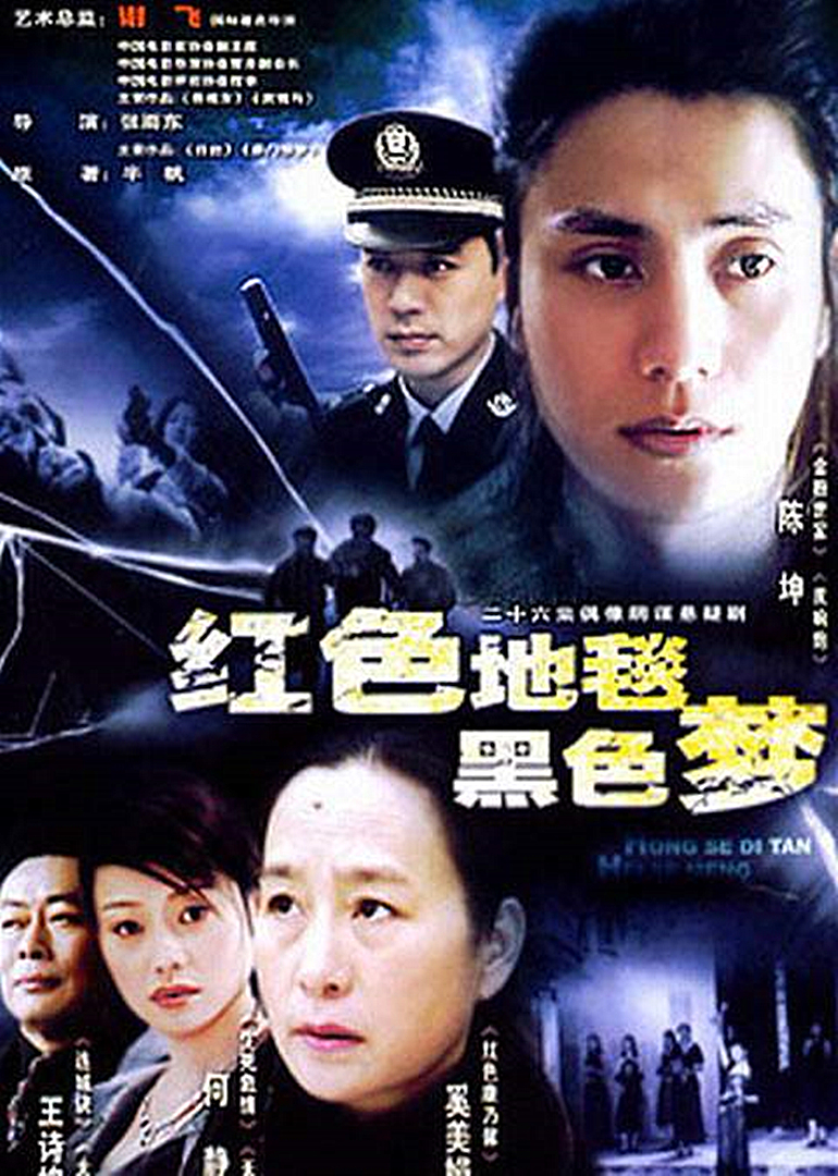 红色地毯黑色梦 海报 高清在线观看