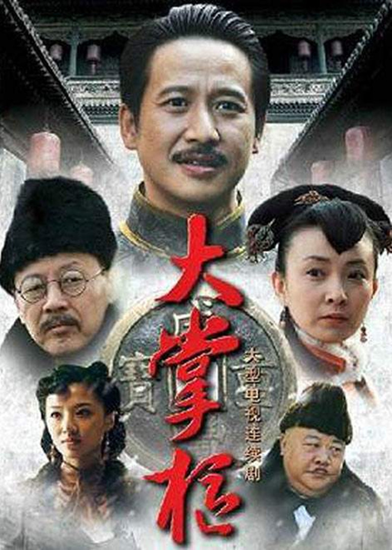 大掌柜 海报 高清在线观看