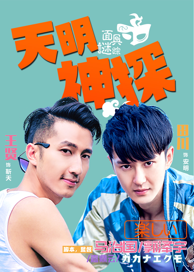 天明神探之面具谜踪 海报 高清在线观看