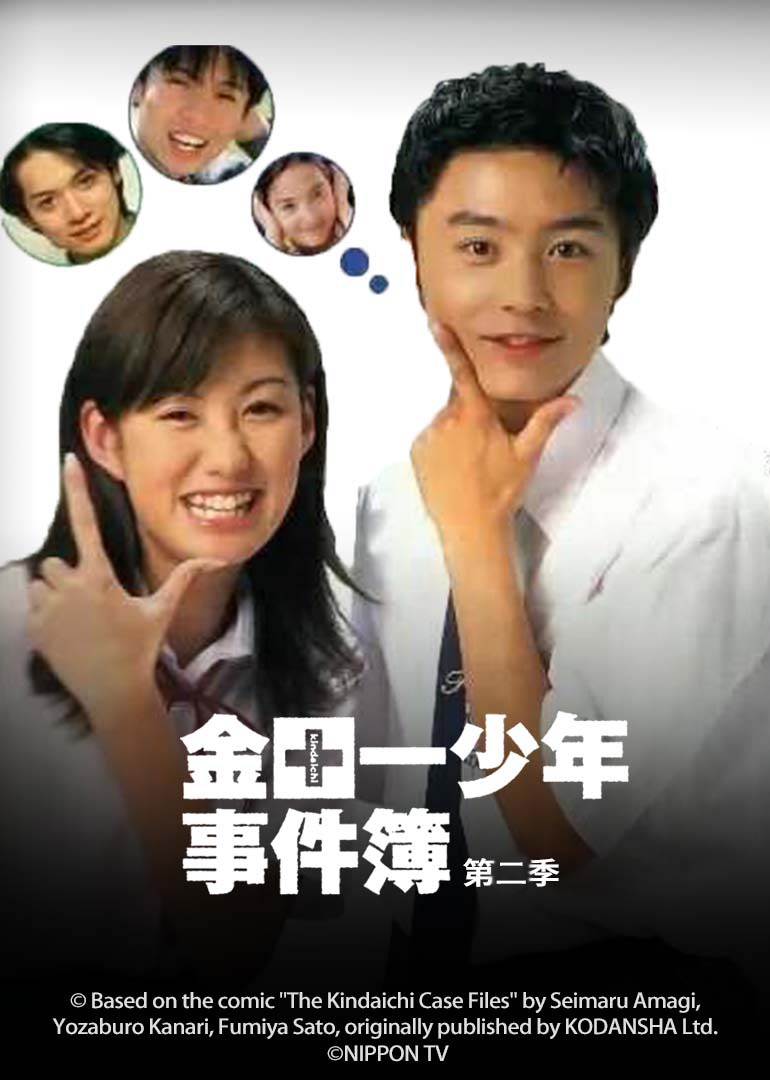 金田一少年事件簿2 海报 高清在线观看