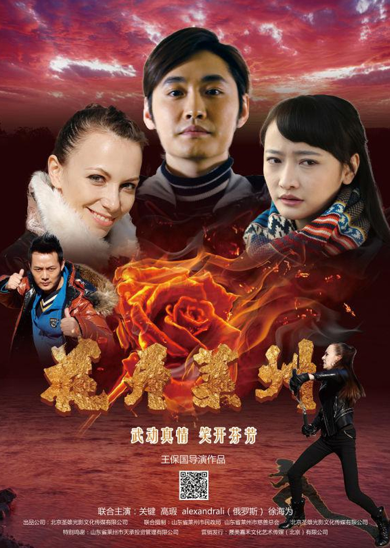 花开莱州 海报 高清在线观看