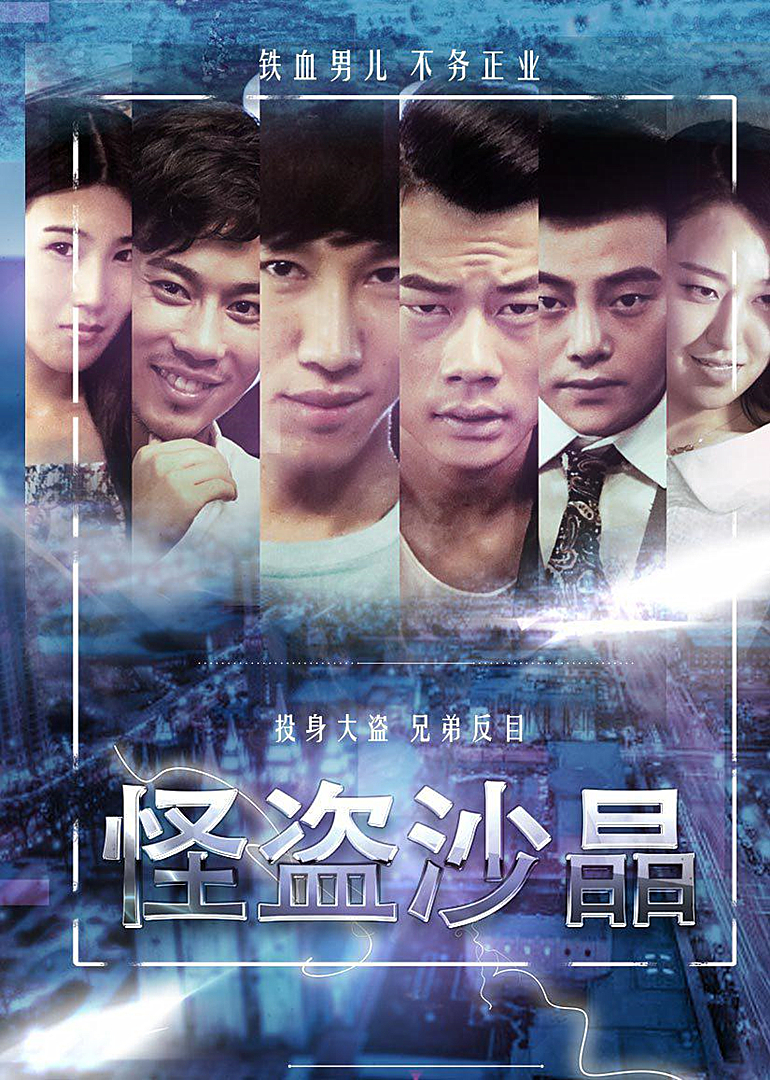 怪盗沙晶 海报 高清在线观看