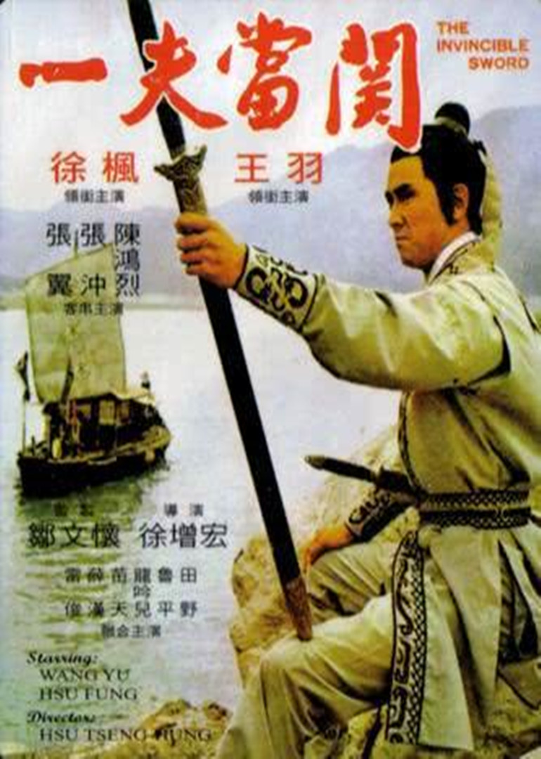 一夫当关 海报 高清在线观看