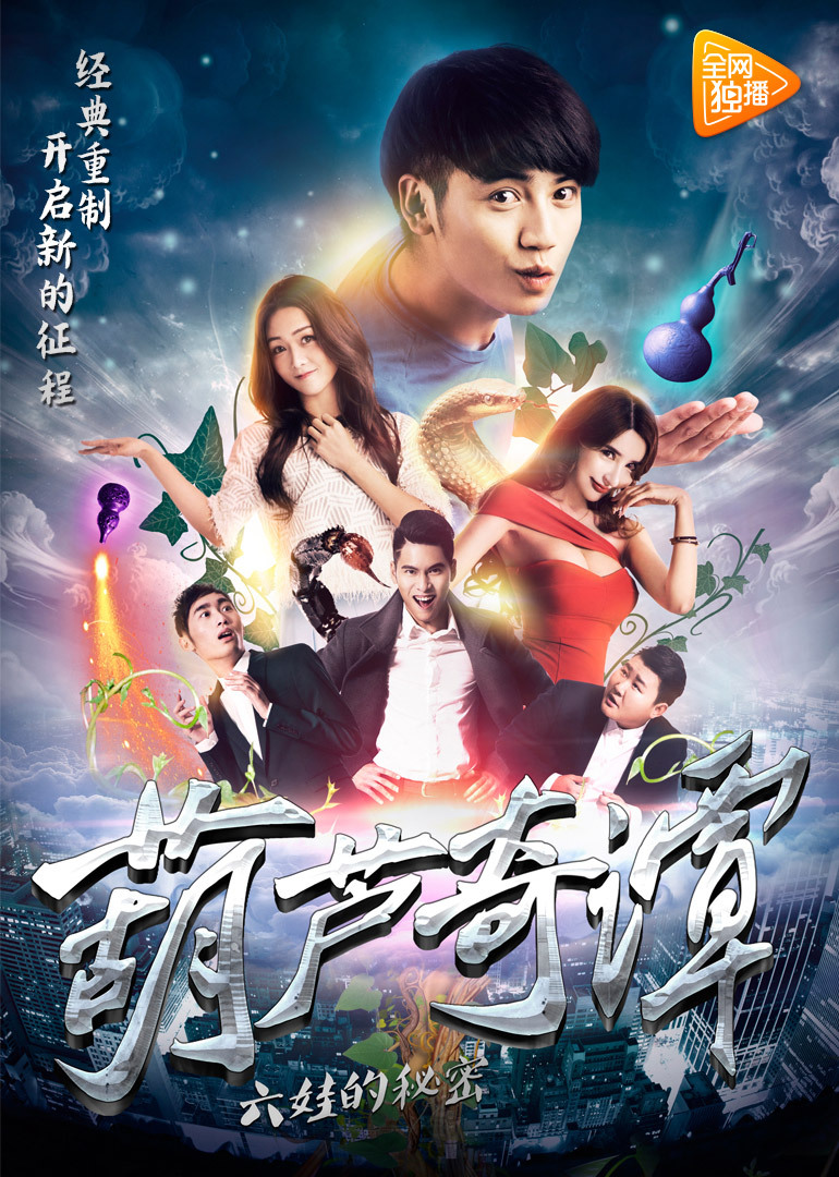 葫芦奇谭之六娃的秘密 海报 高清在线观看