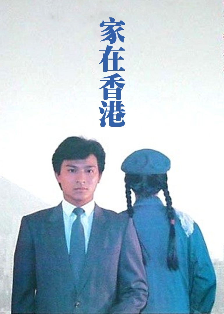 家在香港 海报 高清在线观看