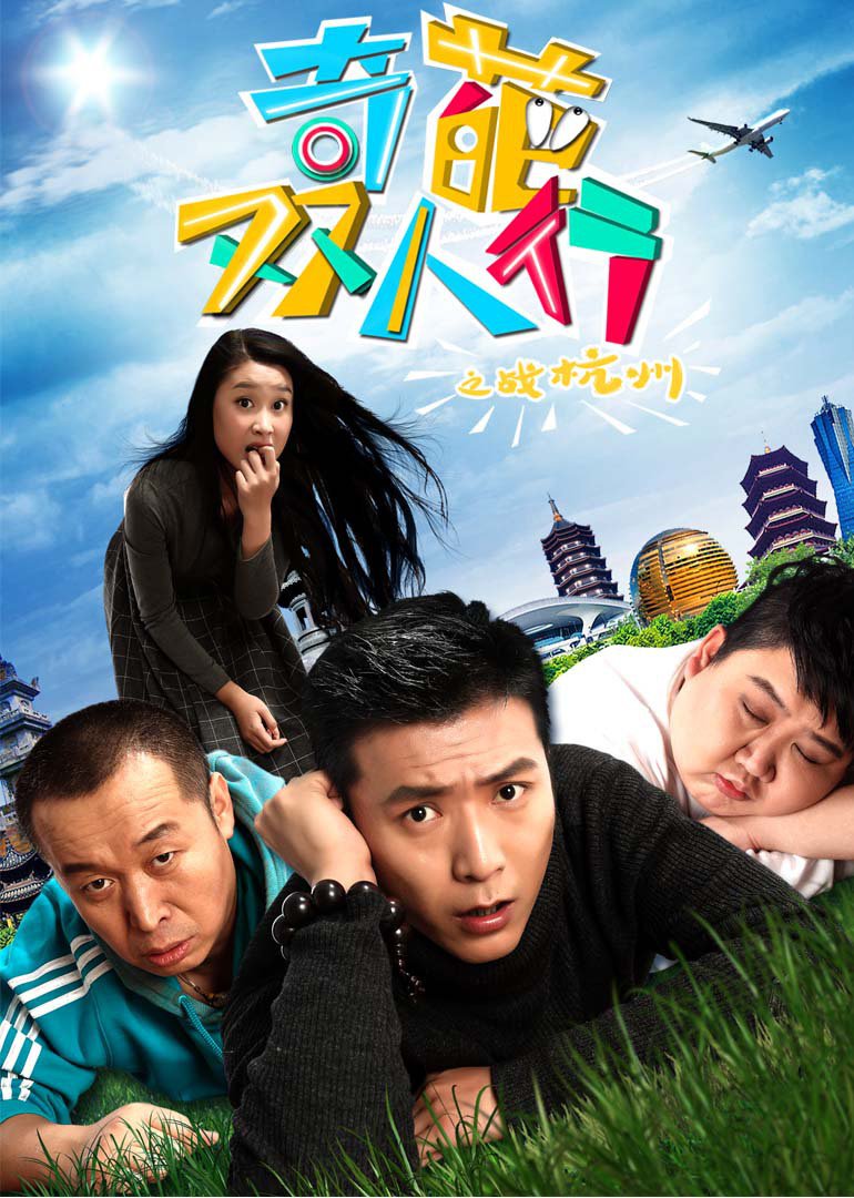 奇葩双人行之战杭州 海报 高清在线观看