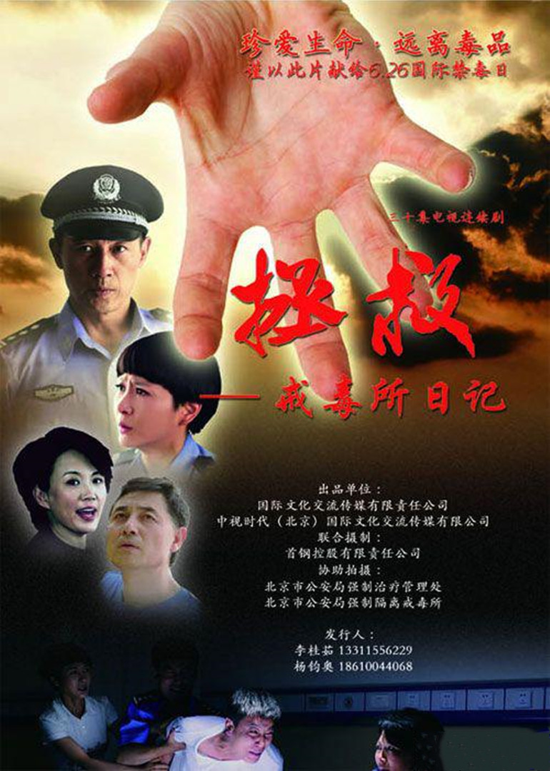 拯救-戒毒所日记 海报 高清在线观看
