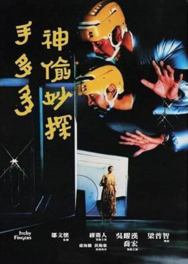 神偷妙探手多多 海报 高清在线观看