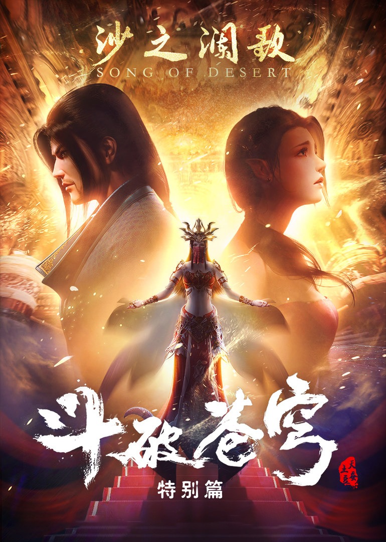 斗破苍穹 特别篇2 沙之澜歌 海报 高清在线观看