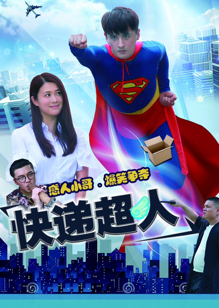 快递超人 海报 高清在线观看