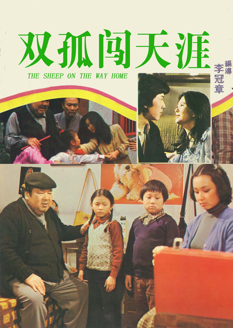 小小羊儿要回家 海报 高清在线观看