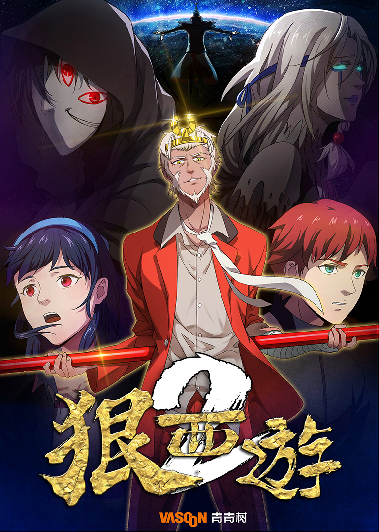 狠西游 第二季 海报 高清在线观看