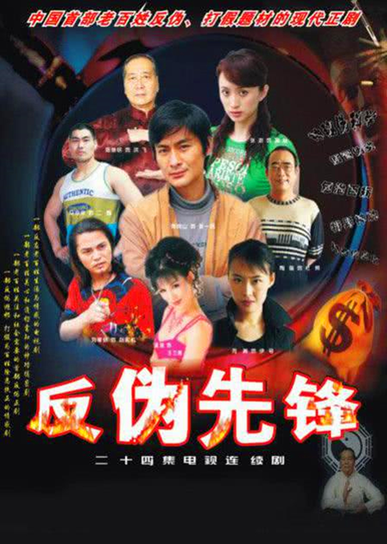 反伪先锋 海报 高清在线观看