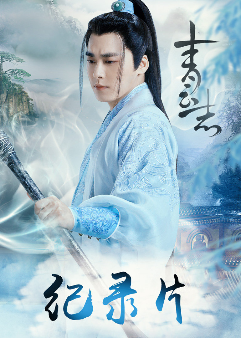 青云志纪录片 海报 高清在线观看