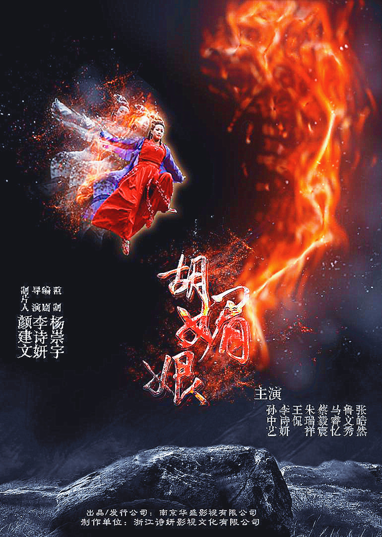 胡媚娘 海报 高清在线观看