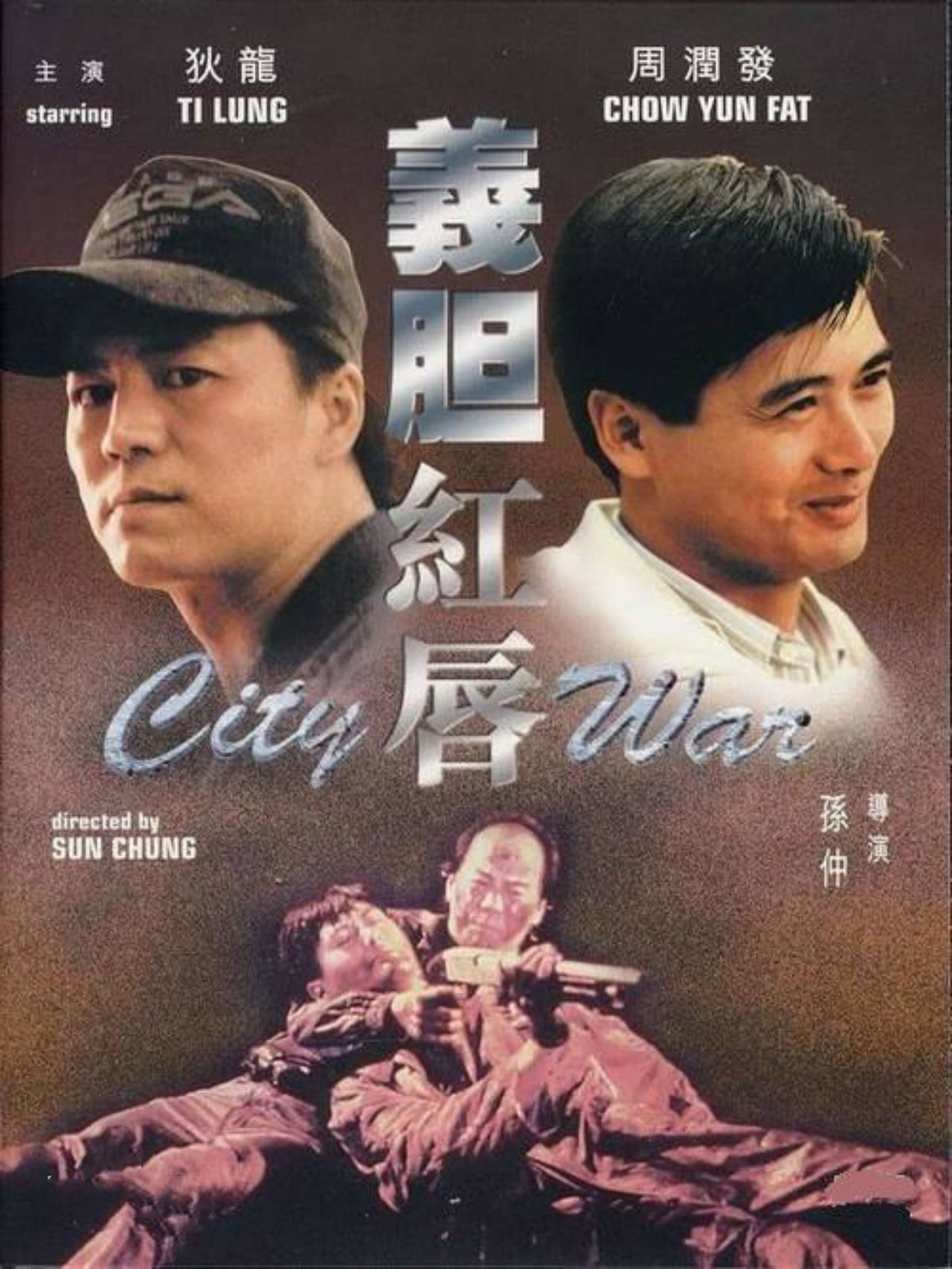 义胆红唇 海报 高清在线观看