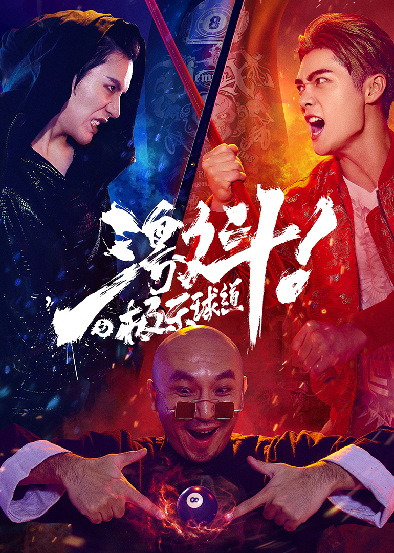 激斗之极乐球道 海报 高清在线观看