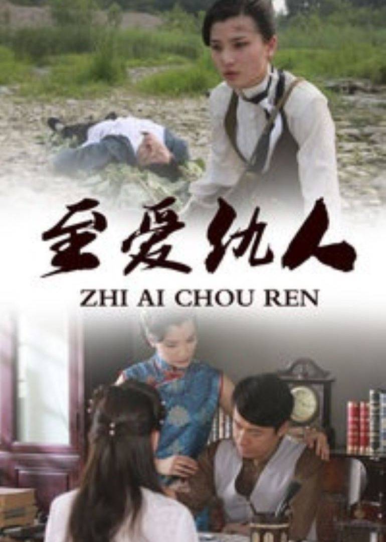 至爱仇人 海报 高清在线观看