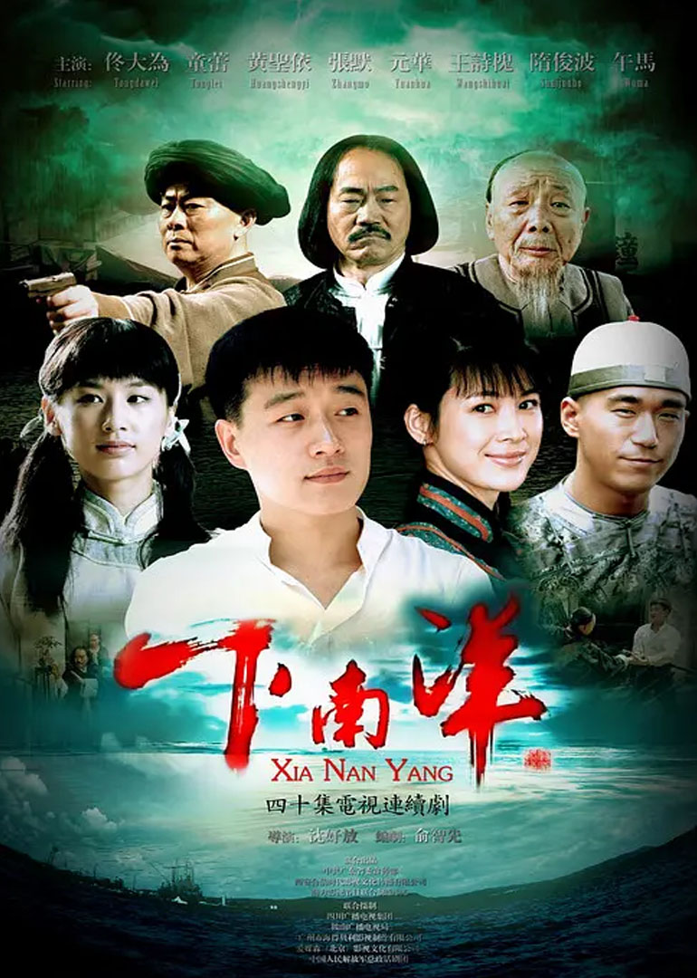 下南洋 海报 高清在线观看