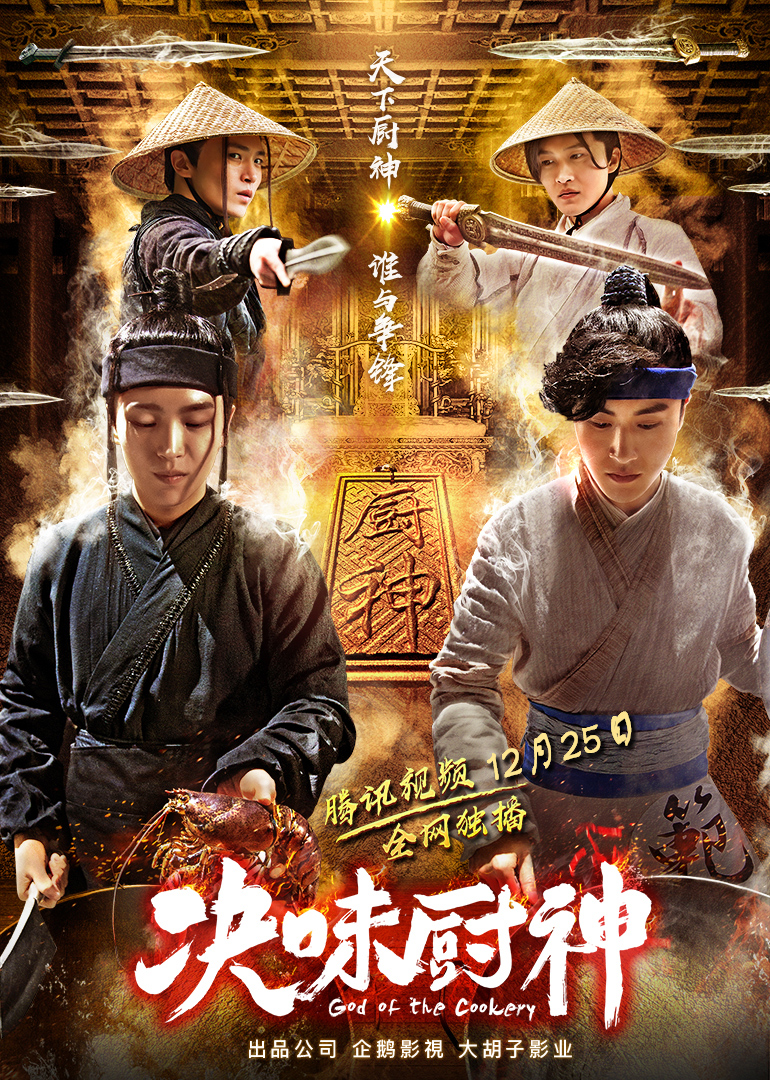决味厨神 海报 高清在线观看