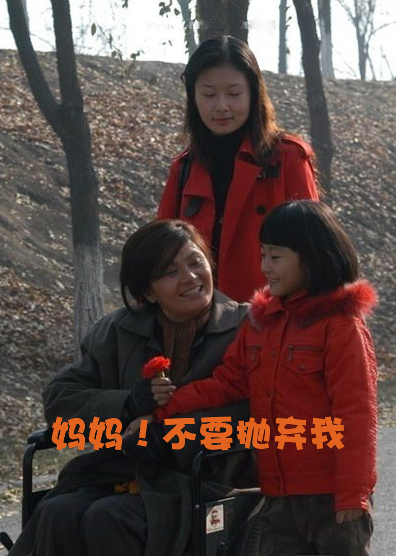 妈妈！不要抛弃我 海报 高清在线观看