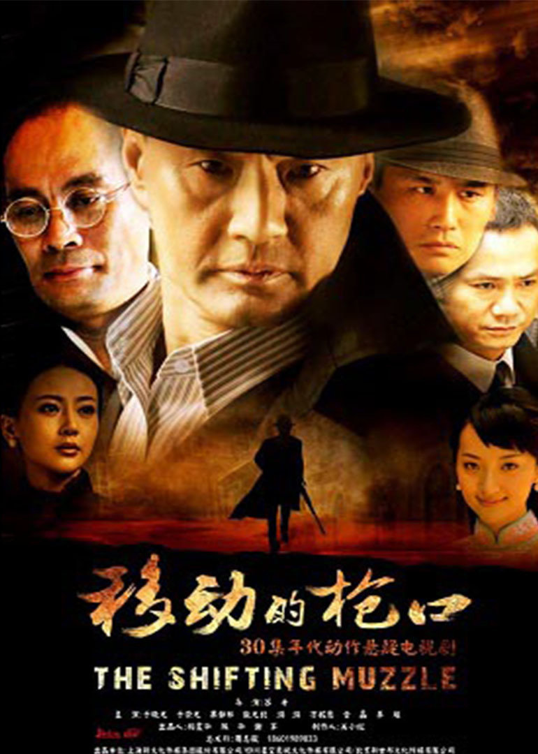 移动的枪口 海报 高清在线观看