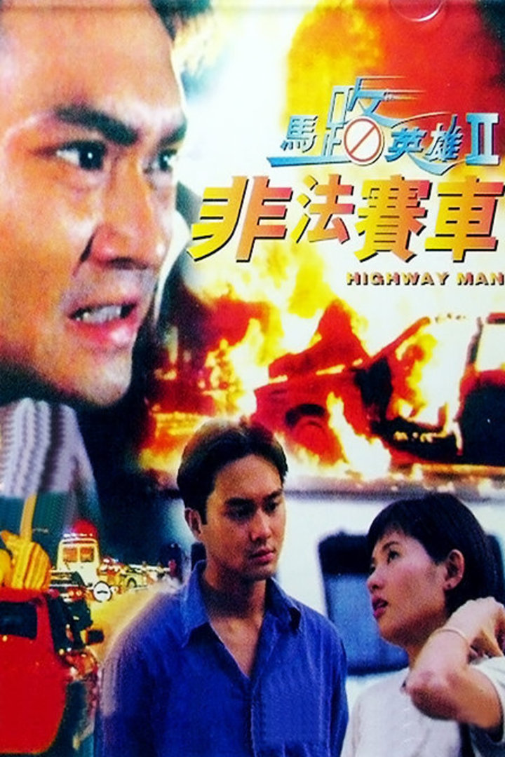 马路英雄2非法赛车 海报 高清在线观看