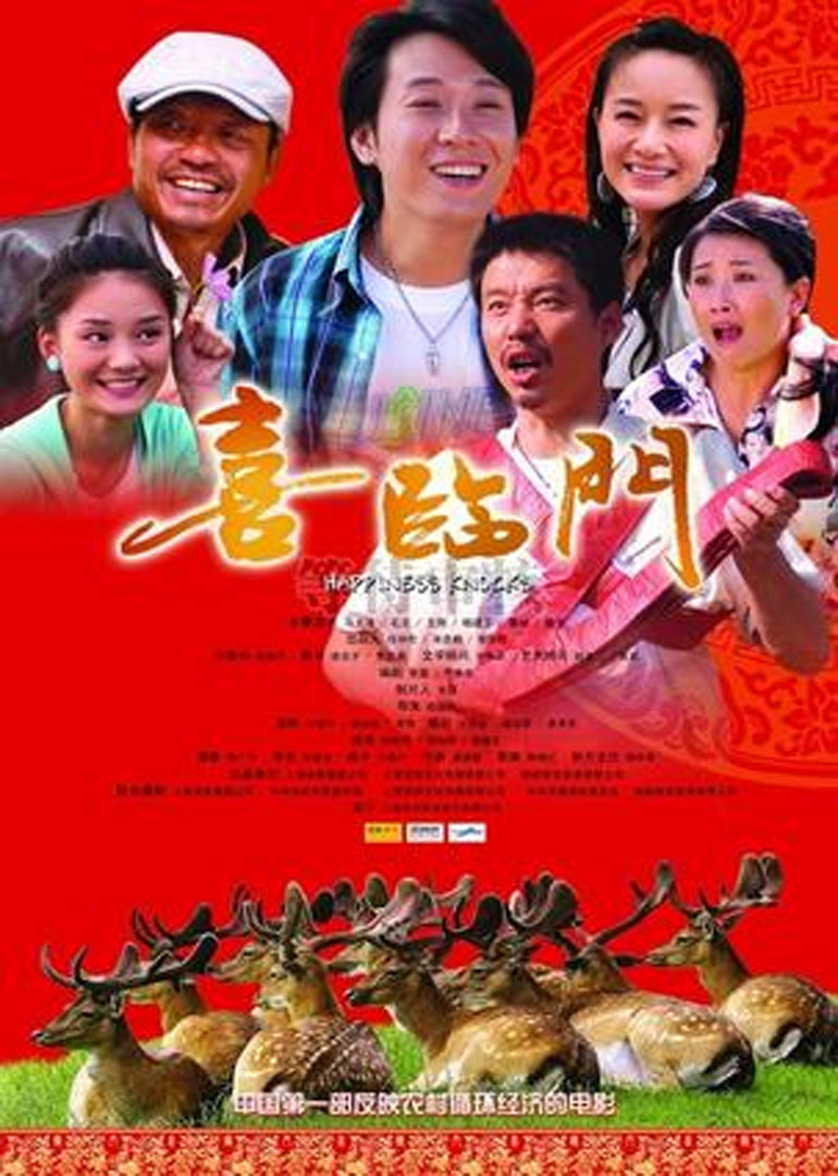 喜临门 海报 高清在线观看