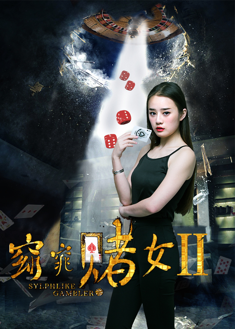 窈窕赌女2 海报 高清在线观看