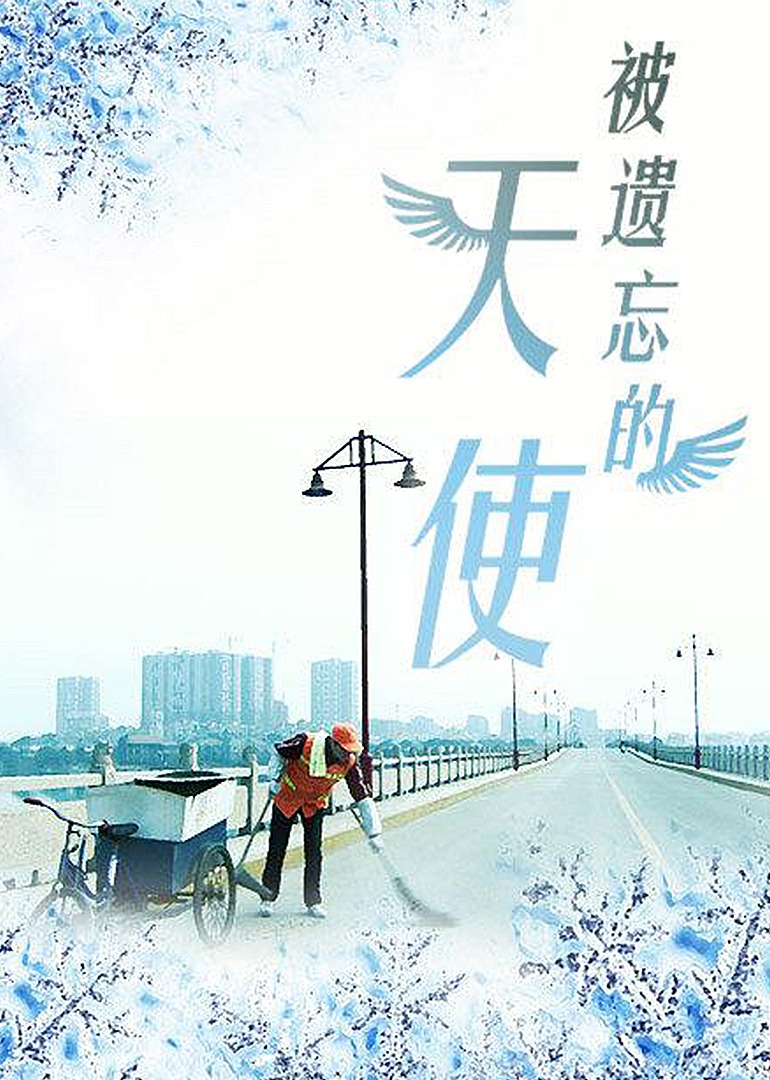 被遗忘的天使 海报 高清在线观看
