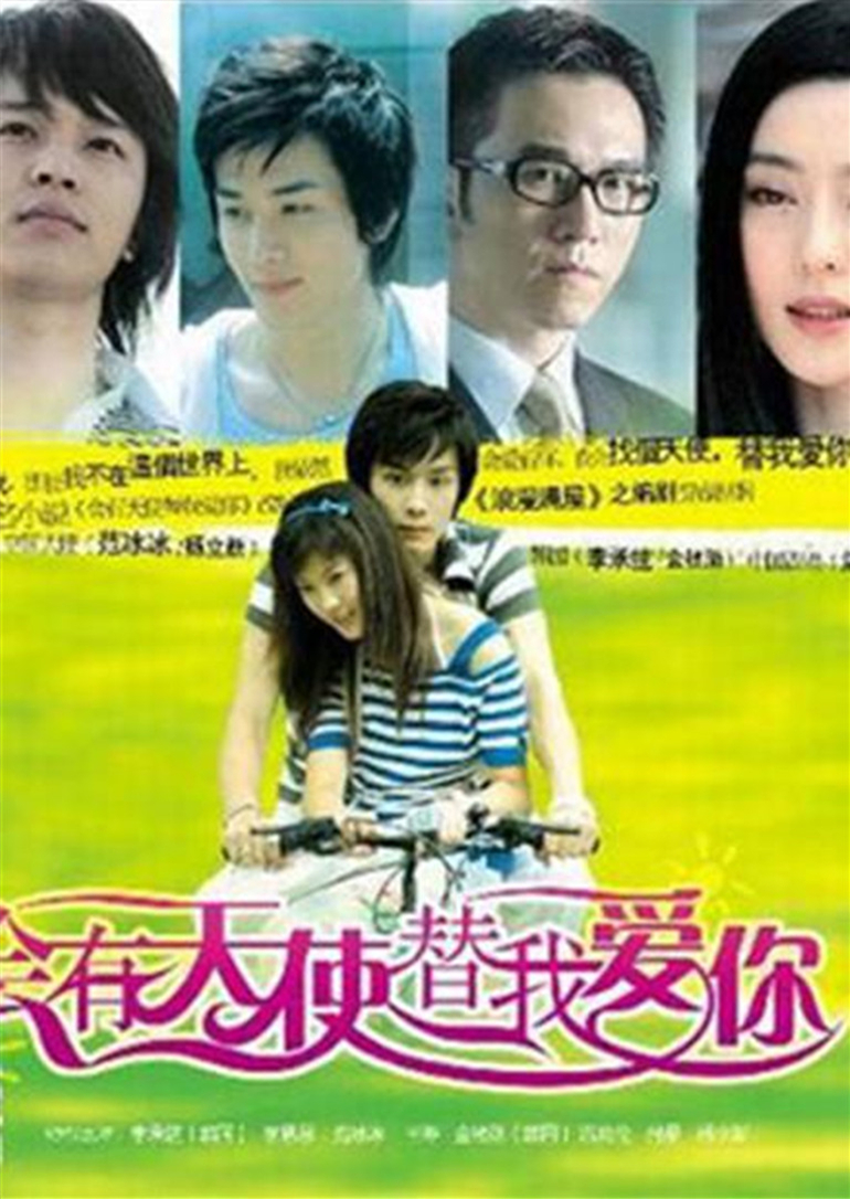会有天使替我爱你 海报 高清在线观看